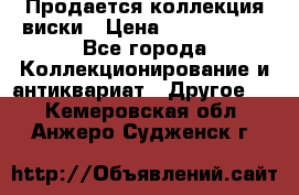  Продается коллекция виски › Цена ­ 3 500 000 - Все города Коллекционирование и антиквариат » Другое   . Кемеровская обл.,Анжеро-Судженск г.